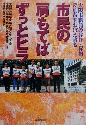 市民の肩もてばずっとヒラ 大阪市職員の昇任・昇格差別裁判おぼえ書き