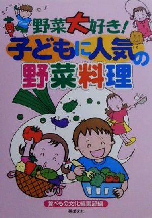 野菜大好き！子どもに人気の野菜料理