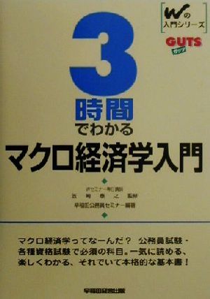 3時間でわかるマクロ経済学入門 Wの入門 GUTS