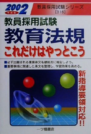 教育法規これだけはやっとこう(2002年度版) 教員採用試験シリーズ