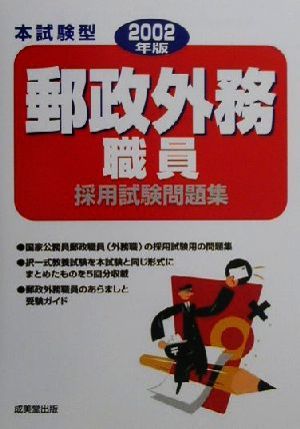 郵政外務職員採用試験問題集 本試験型(2002年版)本試験型シリーズ