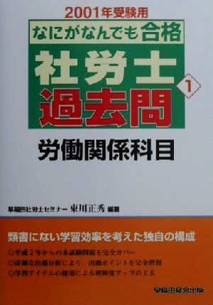 なにがなんでも合格社労士過去問(1) 労働関係科目