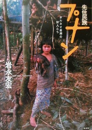 先住民族プナン ボルネオ最期の狩人たち