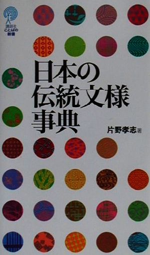 日本の伝統文様事典 講談社ことばの新書