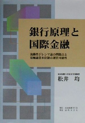 銀行原理と国際金融 流動性ジレンマ論の問題点と基軸通貨本位制の運営可能性