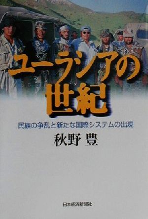 ユーラシアの世紀 民族の争乱と新たな国際システムの出現