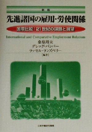 先進諸国の雇用・労使関係 国際比較:21世紀の課題と展望