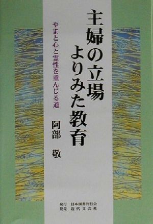 主婦の立場よりみた教育 やまと心と霊性を重んじる道