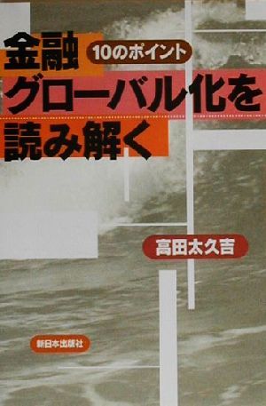 金融グローバル化を読み解く 10のポイント