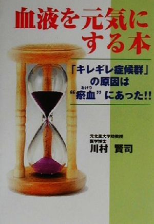 血液を元気にする本 「キレギレ症候群」の原因は“オ血