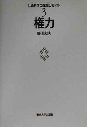 権力 社会科学の理論とモデル3