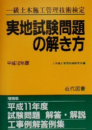 一級土木施工管理技術検定実地試験問題の解き方(平成12年版)