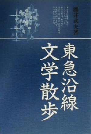 東急沿線文学散歩