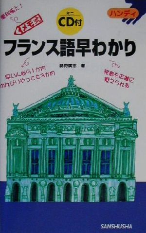 メモ式フランス語早わかり CD付ハンディ