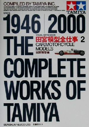 田宮模型全仕事 1946-2000 ビジュアル版(2) CAR,MOTORCYCLE MODELS