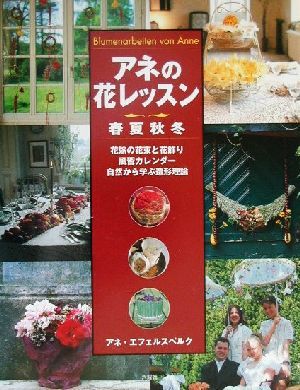 アネの花レッスン春夏秋冬 花嫁の花束と花飾り・風習カレンダー・自然から学ぶ造形理論