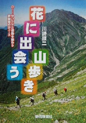 花に出会う山歩き ゆっくりと感動を味わう静岡県の25コース