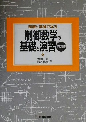 図解と実験で学ぶ制御数学の基礎と演習 図解と実験で学ぶ