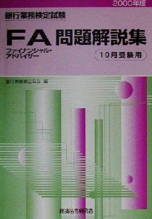 銀行業務検定試験 ファイナンシャル・アドバイザー 問題解説集(2000年10月受験用)