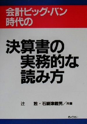 会計ビッグ・バン時代の決算書の実務的な読み方