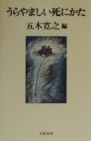 うらやましい死にかた