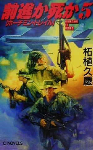 前進か死か(5) ホーチミン・トレイル C・NOVELS