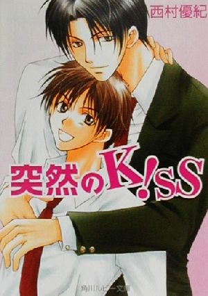 突然のKISS 角川ルビー文庫