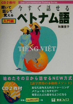 今すぐ話せるベトナム語 入門編 聞いて話して覚える 東進ブックスOral communication training series