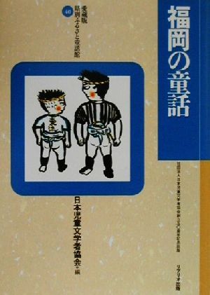 福岡の童話 愛蔵版 県別ふるさと童話館40