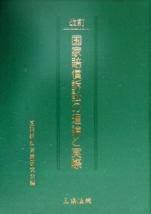 国家賠償訴訟の理論と実際