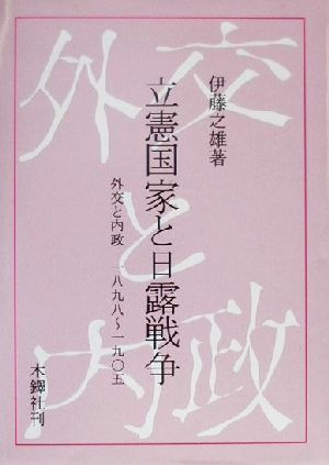 立憲国家と日露戦争外交と内政 1898～1905