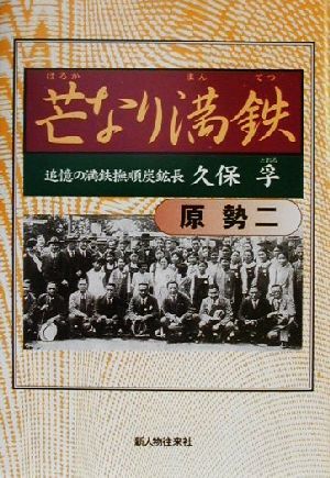 芒なり満鉄 追憶の満鉄撫順炭鉱長 久保孚