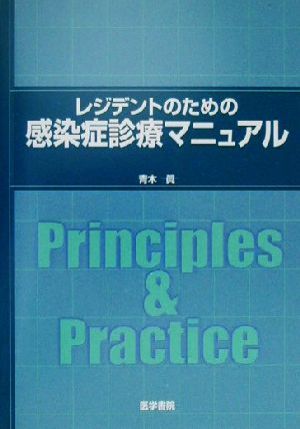 レジデントのための感染症診療マニュアル