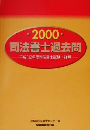 司法書士過去問(2000) 平成12年度司法書士試験・詳解