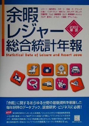 余暇・レジャー総合統計年報(2000年版)