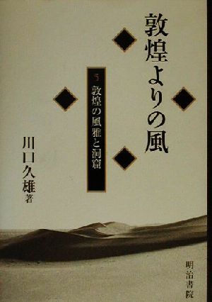 敦煌よりの風(5) 敦煌の風雅と洞窟 敦煌よりの風5