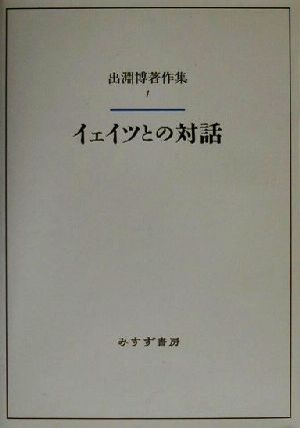 イェイツとの対話 出淵博著作集1