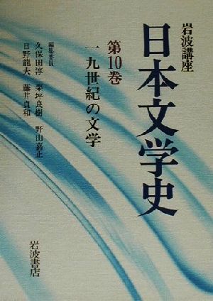 岩波講座 日本文学史(第10巻) 19世紀の文学