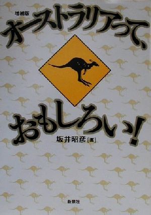 オーストラリアって、おもしろい！