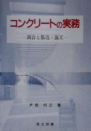 コンクリートの実務 調合と製造・施工