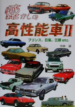 懐かしの高性能車(2) プリンス、日産、三菱etc.