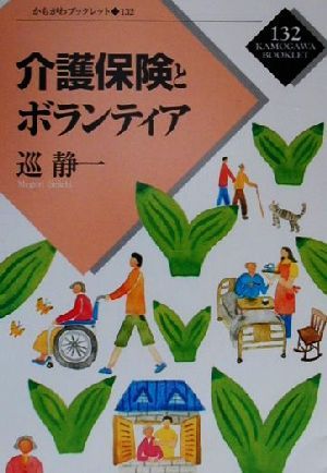 介護保険とボランティア かもがわブックレット132