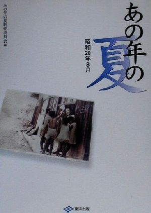 あの年の夏 昭和20年8月