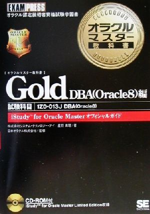 オラクルマスター教科書 Gold DBA(Oracle8)編試験科目:1ZO-013Jオラクルマスター教科書