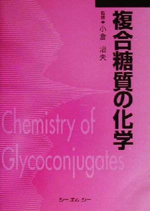 複合糖質の化学 CMC books