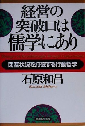 経営の突破口は儒学にあり 閉塞状況を打破する行動哲学