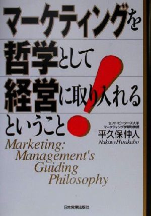 マーケティングを哲学として経営に取り入れるということ