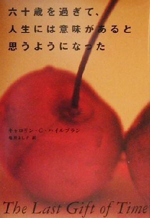 六十歳を過ぎて、人生には意味があると思うようになった