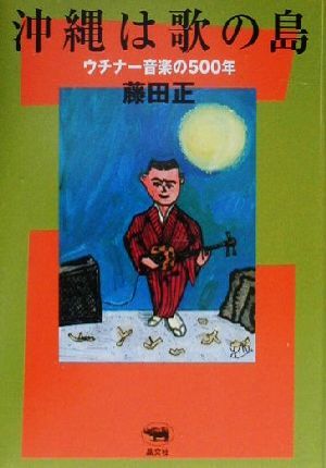 沖縄は歌の島 ウチナー音楽の500年