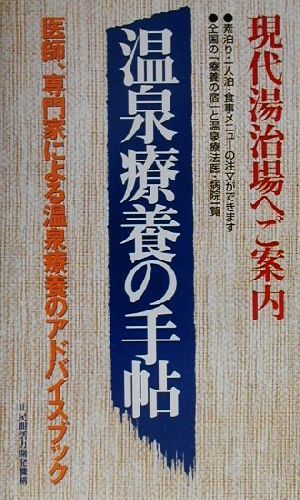 温泉療養の手帖 現代湯治場へご案内